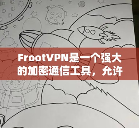 FrootVPN是一个强大的加密通信工具,允许用户在任何设备上访问Freenet的服务器,支持多种加密算法和加密货币。以下是FrootVPN的功能介绍