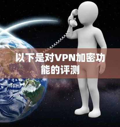 以下是对VPN加密功能的评测