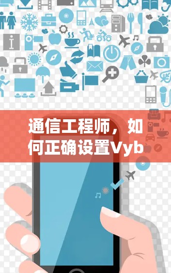 通信工程师,如何正确设置Vybi的手机端设置