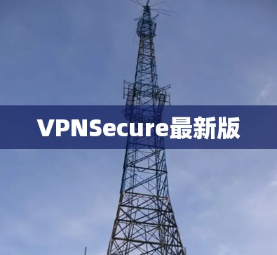 VPNSecure最新版