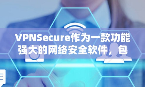 VPNSecure作为一款功能强大的网络安全软件,包含了多种全面的安全机制,旨在保障用户数据的安全和隐私。以下是对VPNSecure功能的详细分析