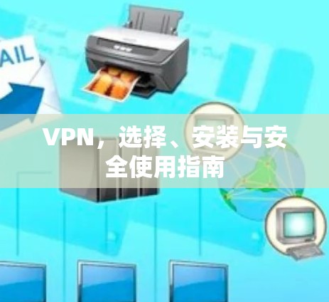 VPN,选择、安装与安全使用指南
