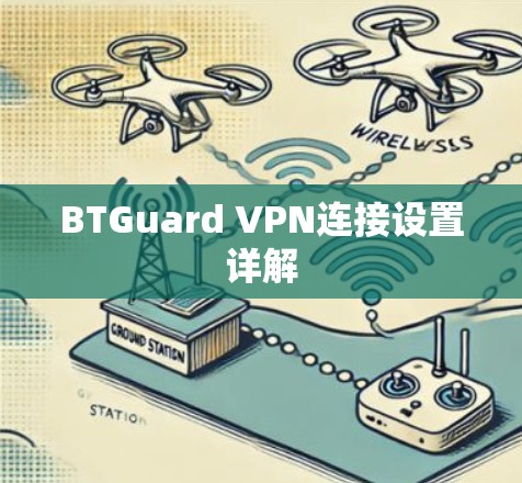 BTGuard VPN连接设置详解