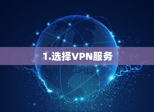1.选择VPN服务