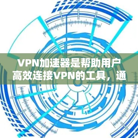 VPN加速器是帮助用户高效连接VPN的工具,通过自动加速和优化网络连接,提升用户体验。以下是了解VPN加速器更新方法的详细步骤