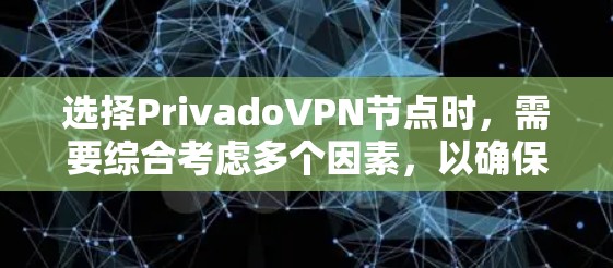 选择PrivadoVPN节点时,需要综合考虑多个因素,以确保安全性和隐私保护。Privado作为一家全球知名的VPN服务提供商,其节点选择通常会遵循以下方法和原则