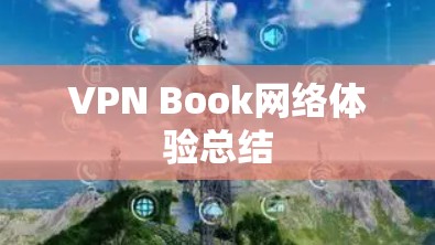 VPN Book网络体验总结