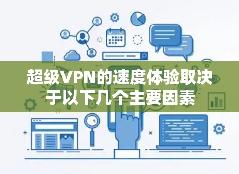 超级VPN的速度体验取决于以下几个主要因素