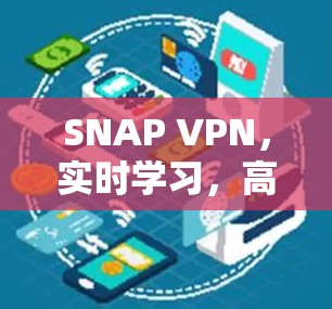 SNAP VPN,实时学习,高效网络