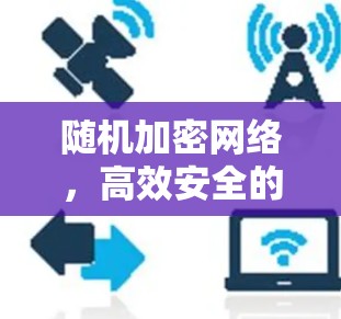 随机加密网络，高效安全的云访问解决方案