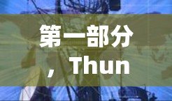 第一部分,Thunder VPN客户端,安全可靠VPN的优质选择