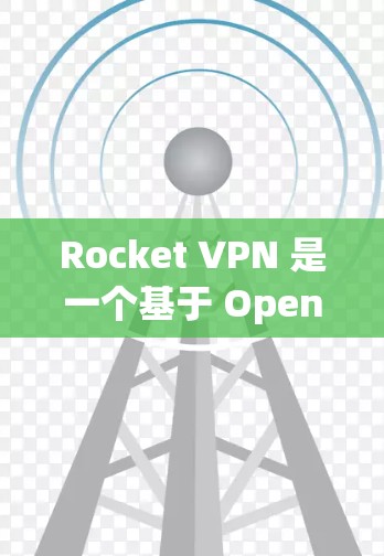Rocket VPN 是一个基于 OpenVPN 的云VPN软件,主要用于提供安全的网络连接。下面是关于将其安装到电脑端的详细步骤和信息