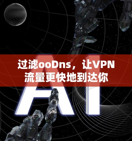 过滤ooDns，让VPN流量更快地到达你