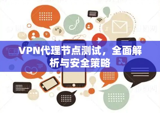 VPN代理节点测试，全面解析与安全策略