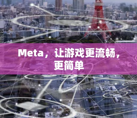 Meta,让游戏更流畅,更简单