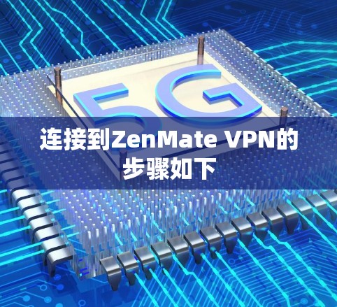 连接到ZenMate VPN的步骤如下