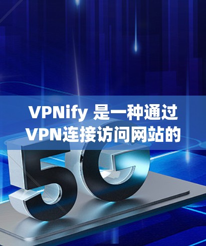 VPNify 是一种通过VPN连接访问网站的工具,允许用户快速访问互联网,但需要遵守相关法律法规。以下是一些 VPNify 的常用更新方法,您可以参考以下步骤来逐步完成