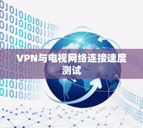 VPN与电视网络连接速度测试