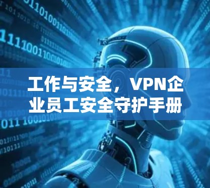 工作与安全，VPN企业员工安全守护手册