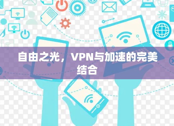 自由之光,VPN与加速的完美结合