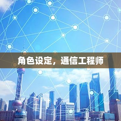 角色设定,通信工程师