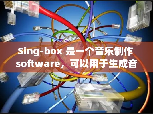 Sing-box 是一个音乐制作 software，可以用于生成音乐、调整音频或进行音频编辑。安装Sing-box 的步骤如下
