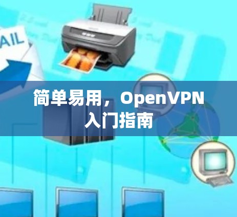 简单易用,OpenVPN入门指南