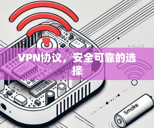 VPN协议，安全可靠的选择