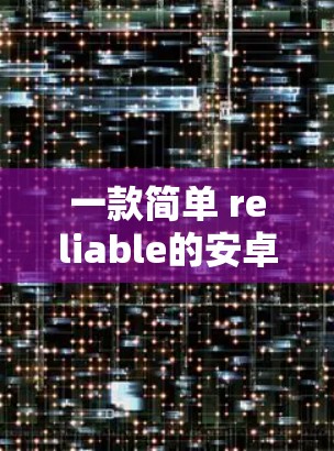 一款简单 reliable的安卓盒VPN工具