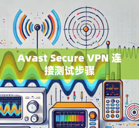 Avast Secure VPN 连接测试步骤