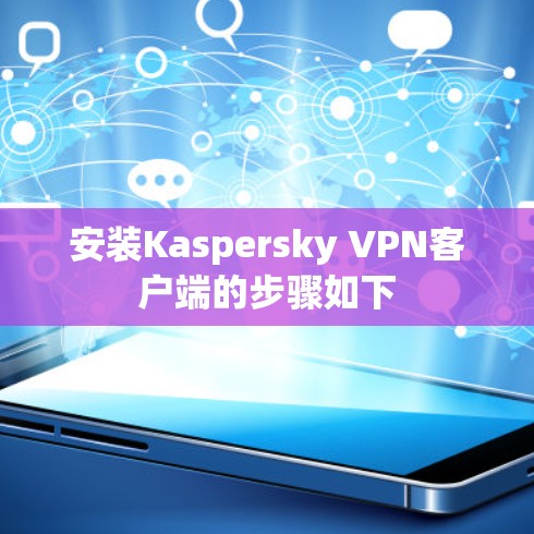 安装Kaspersky VPN客户端的步骤如下