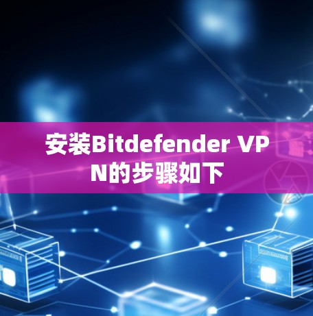 安装Bitdefender VPN的步骤如下