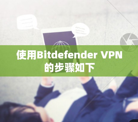 使用Bitdefender VPN的步骤如下
