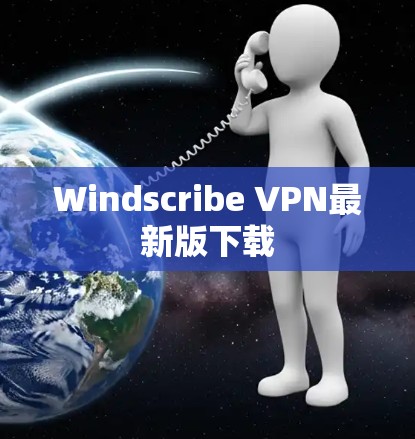 Windscribe VPN最新版下载