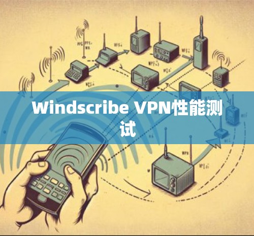 Windscribe VPN性能测试