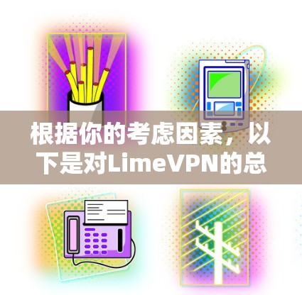 根据你的考虑因素,以下是对LimeVPN的总结