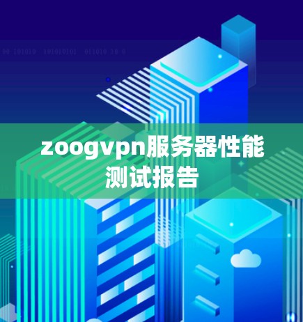 zoogvpn服务器性能测试报告