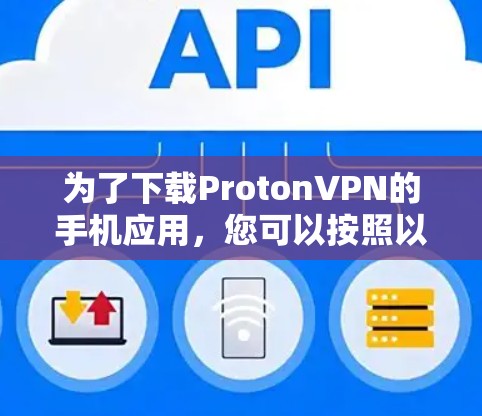 为了下载ProtonVPN的手机应用,您可以按照以下步骤进行 为了下载ProtonVPN的手机应用,您可以按照以下步骤进行