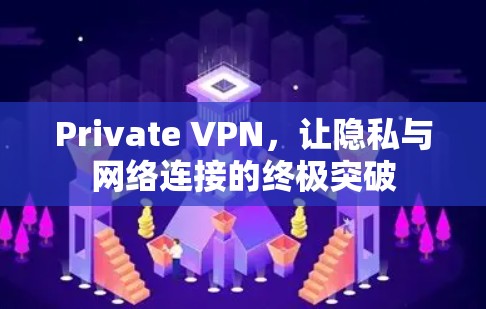 Private VPN，让隐私与网络连接的终极突破