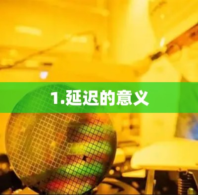 1.延迟的意义