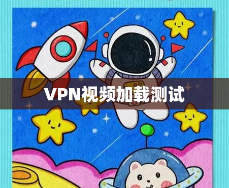 VPN视频加载测试