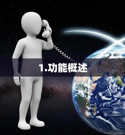 1.功能概述