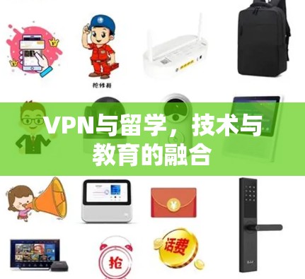VPN与留学,技术与教育的融合