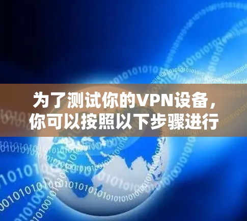 为了测试你的VPN设备，你可以按照以下步骤进行节点测试
