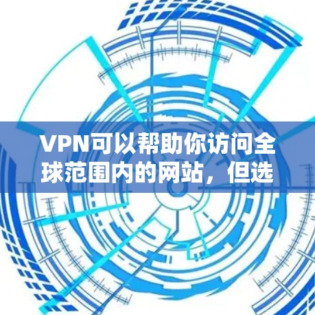 VPN可以帮助你访问全球范围内的网站,但选择一个合适的VPN方案非常重要,尤其是当你计划旅行时,因为VPN可能会占用你的时间。以下是一个简单易懂的VPN全球购物方案