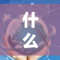 什么是VPN?误解与保护隐私的双刃剑