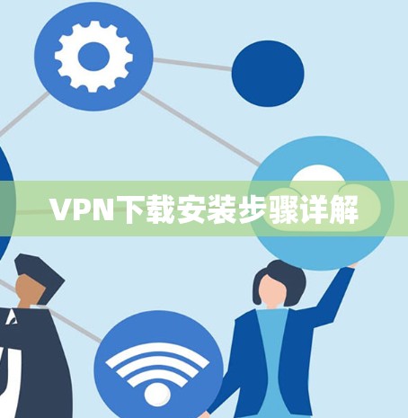 VPN下载安装步骤详解