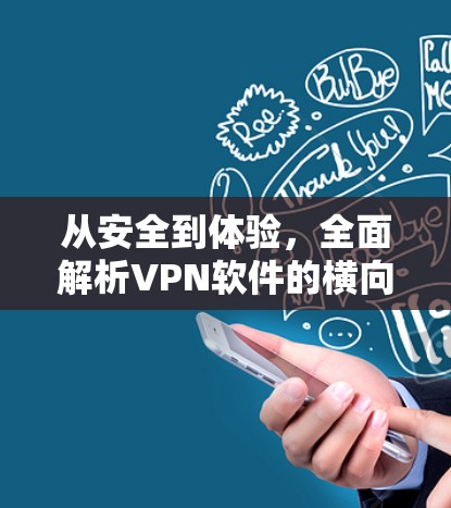 从安全到体验,全面解析VPN软件的横向对比