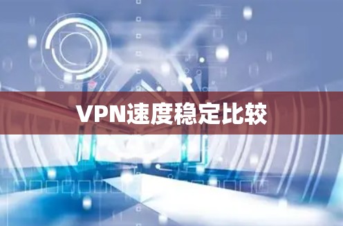 VPN速度稳定比较