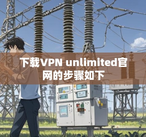下载VPN unlimited官网的步骤如下